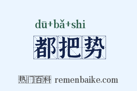 都把势是什么意思的图片